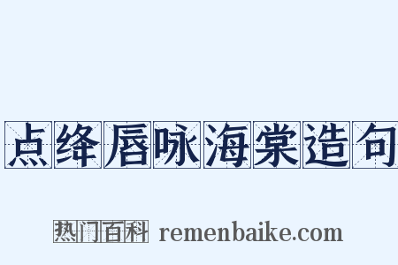 点绛唇咏海棠造句是什么意思的图片